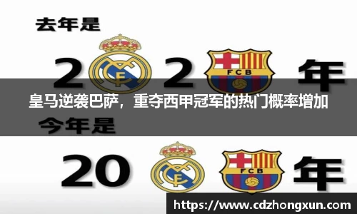 皇马逆袭巴萨，重夺西甲冠军的热门概率增加
