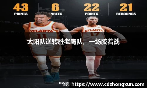 太阳队逆转胜老鹰队，一场胶着战