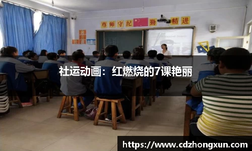 社运动画：红燃烧的7课艳丽