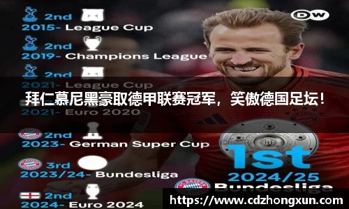 拜仁慕尼黑豪取德甲联赛冠军，笑傲德国足坛！