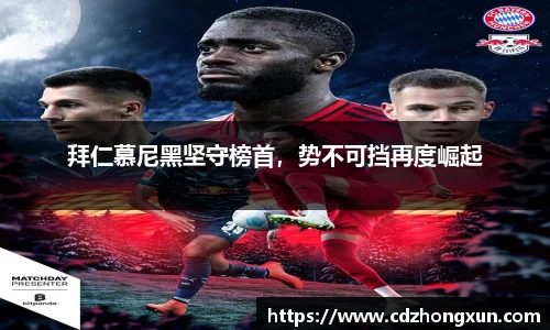 拜仁慕尼黑坚守榜首，势不可挡再度崛起
