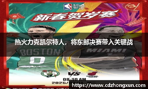 热火力克凯尔特人，将东部决赛带入关键战