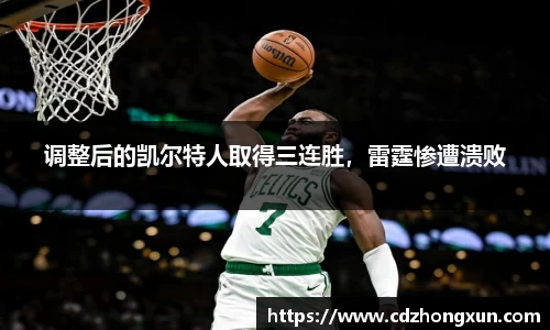 调整后的凯尔特人取得三连胜，雷霆惨遭溃败