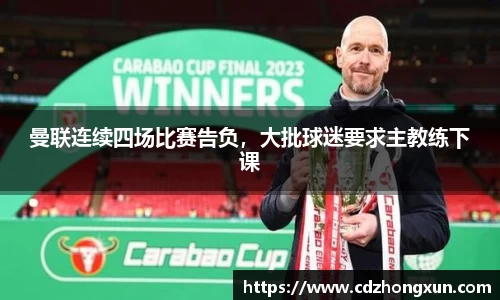 曼联连续四场比赛告负，大批球迷要求主教练下课