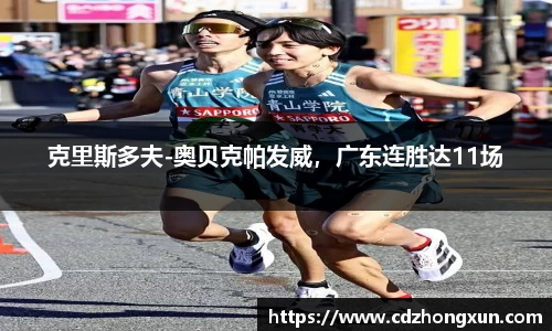克里斯多夫-奥贝克帕发威，广东连胜达11场