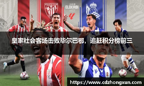 皇家社会客场击败毕尔巴鄂，追赶积分榜前三