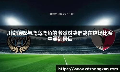 川奇前锋与鹿岛鹿角的激烈对决谁能在这场比赛中笑到最后