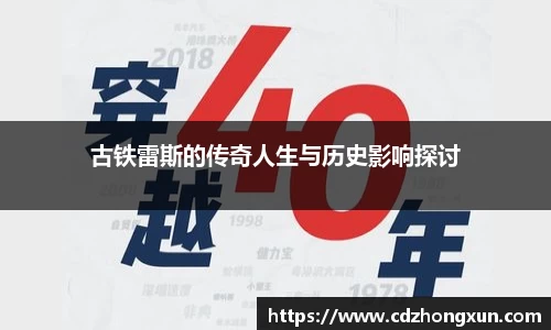 古铁雷斯的传奇人生与历史影响探讨
