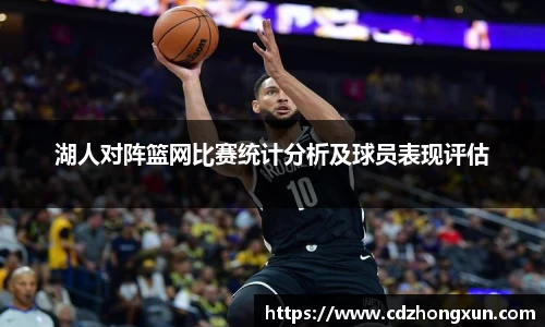 湖人对阵篮网比赛统计分析及球员表现评估