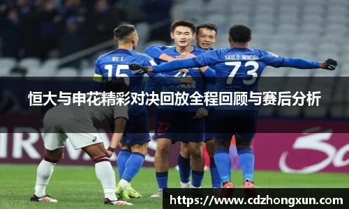 恒大与申花精彩对决回放全程回顾与赛后分析