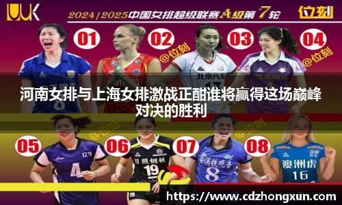 河南女排与上海女排激战正酣谁将赢得这场巅峰对决的胜利