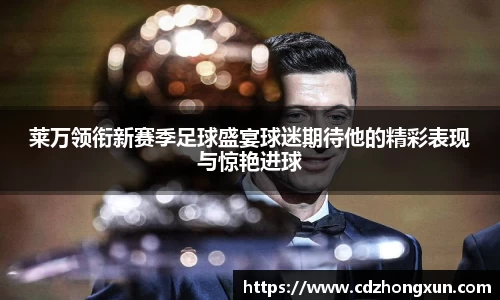 莱万领衔新赛季足球盛宴球迷期待他的精彩表现与惊艳进球